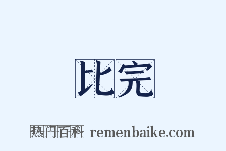 比完是什么意思的图片